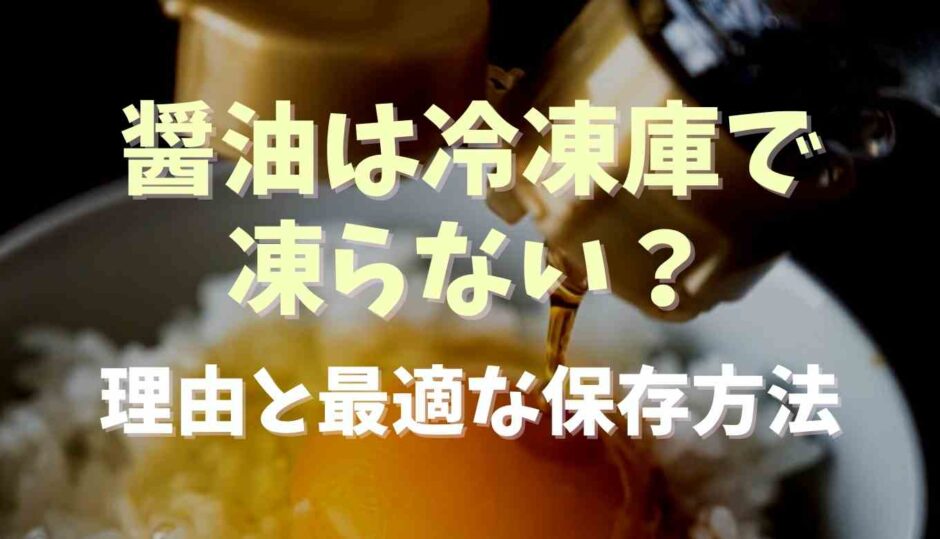 醤油は冷凍庫で凍らない？理由と最適な保存方法