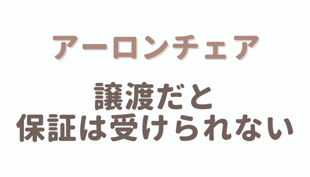 アーロンチェアは譲渡だと保証は受けられない