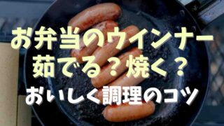 お弁当のウインナーは茹でる焼く？