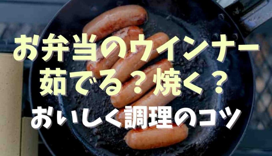 お弁当のウインナーは茹でる焼く？