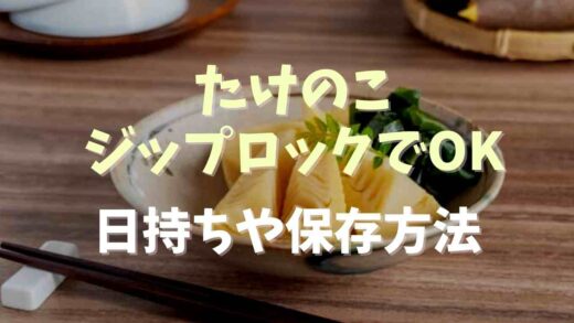 たけのこはジップロックで保存できる？日持ちや保存方法を紹介