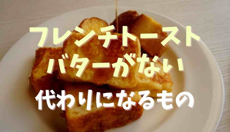 フレンチトーストのバターの代わりになるものは？代用品を紹介