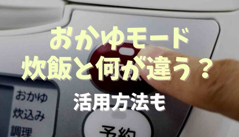 おかゆモードは炊飯と何が違う？活用方法も紹介