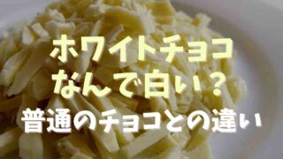 ホワイトチョコはなぜ白い？チョコとの違いも