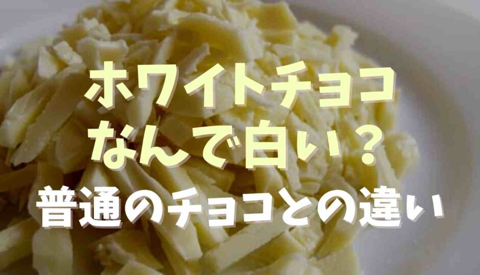 ホワイトチョコはなぜ白い？チョコとの違いも