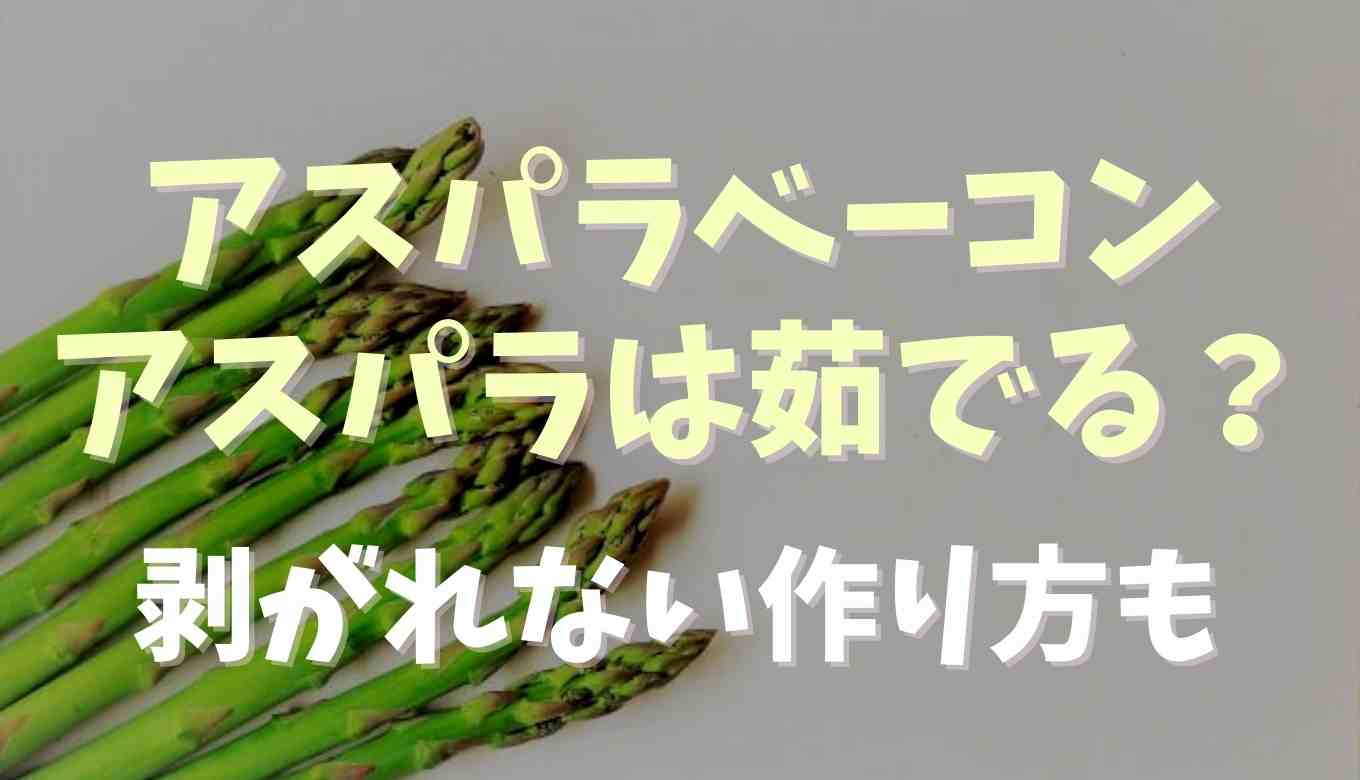 アスパラベーコン巻きは茹でる茹でない 剥がれない方法も紹介 るーののブログ