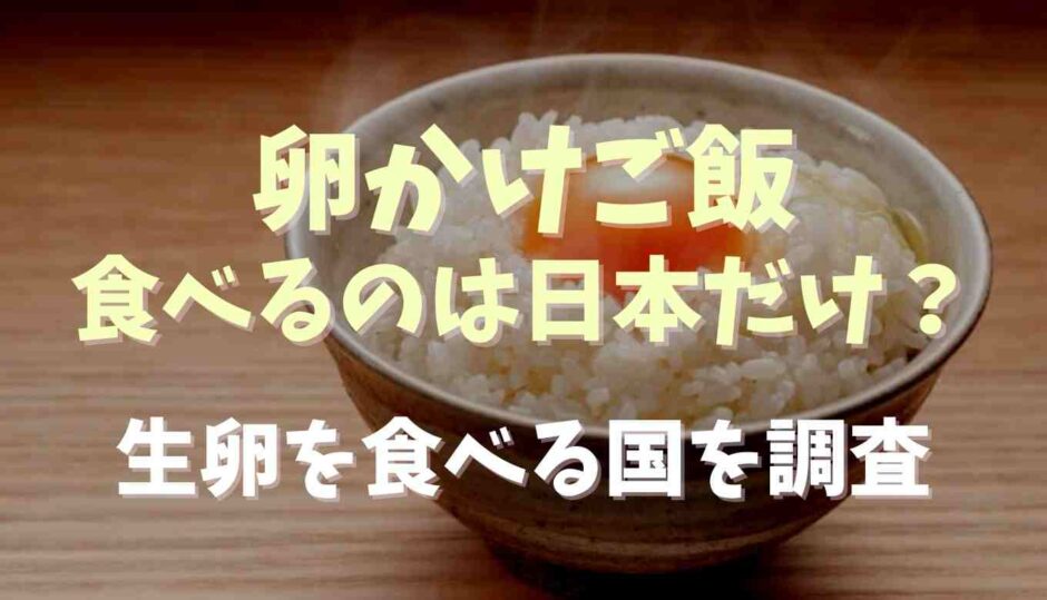 卵かけご飯を食べるのは日本だけ？