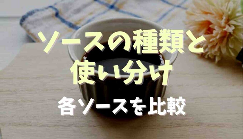 ソースの種類と使い分け！各ソースの使い方を紹介