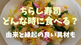 ちらし寿司はどんな時に食べる？由来と縁起のいい具材も紹介