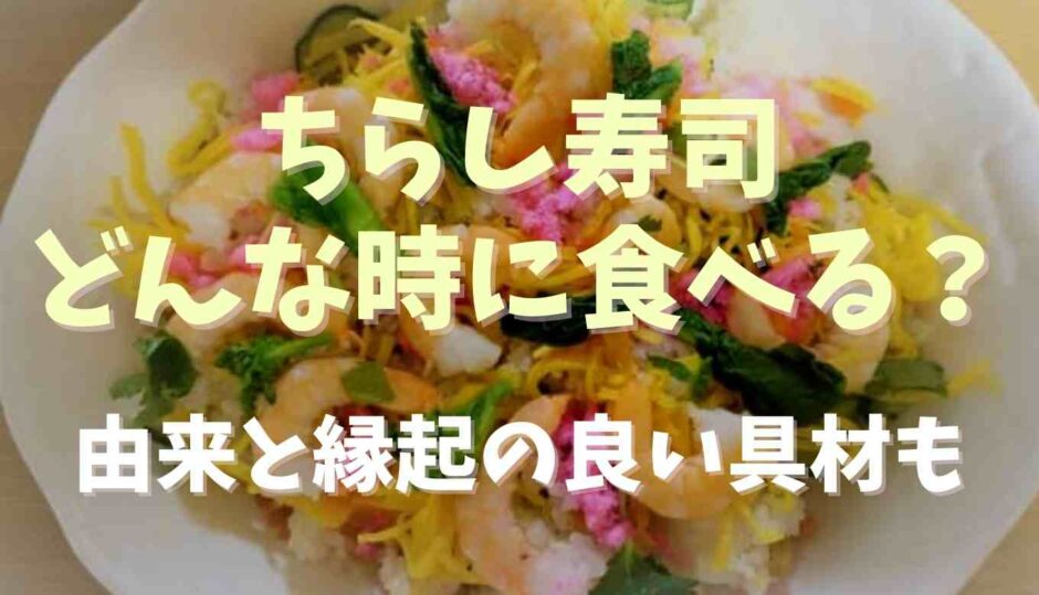 ちらし寿司はどんな時に食べる？由来と縁起の良い具材も