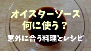 オイスターソースは何に使う？意外に合う料理やレシピを紹介