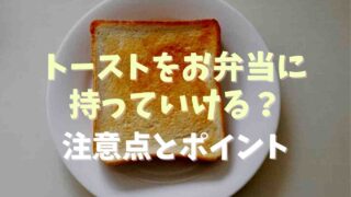 トーストをお弁当にする時の持って行き方の注意点は？おいしく食べる為のコツ