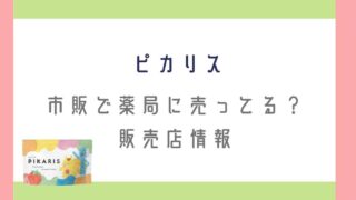 ピカリスは市販で薬局に売ってる？販売店情報とお得に買う方法を調査