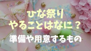 ひな祭りにやることはなに？準備や用意するものまとめ