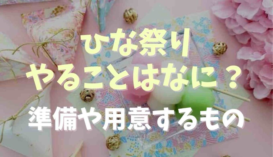 ひなまつりにやることはなに？準備や用意するものまとめ