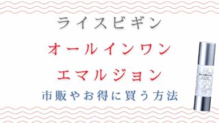 ライスビギンオールインワンエマルジョンNo.11は市販で薬局に売ってる？販売店情報まとめ