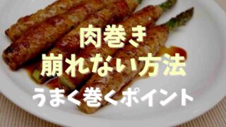 肉巻き崩れない方法うまく巻くポイント