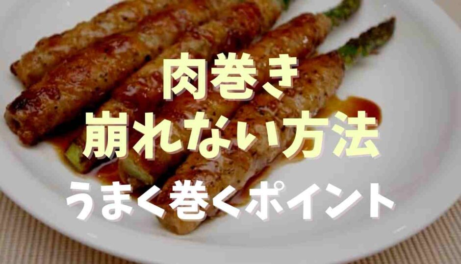 肉巻き崩れない方法うまく巻くポイント