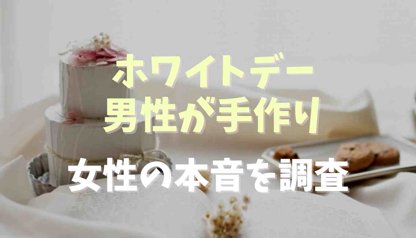 ホワイトデーに男が手作りでお返しするのは引く 女性の本音を調査 るーののブログ ホワイトデーに男が手作りでお返しするのは引く 女性の本音を調査 るーののブログ
