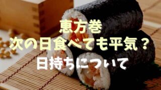 恵方巻きは翌日食べても平気？日持ちについても調査