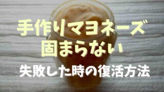 手作りマヨネーズが固まらないときの対処法は？失敗したあとの復活方法を調査