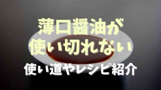 薄口醤油が使い切れないときの利用方法！使い道と使い切りレシピ