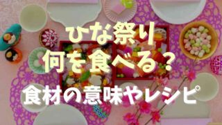 ひな祭りには何を食べる？食材の意味やレシピも紹介