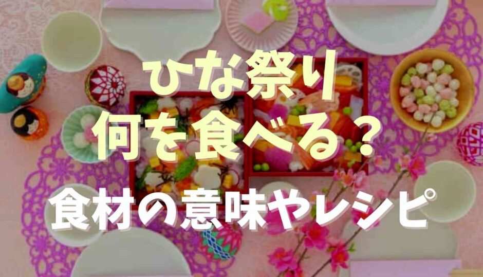 ひな祭り何を食べる？食材の意味やレシピを紹介