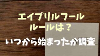 エイプリルフールのルールやいつから始まった？歴史を調査