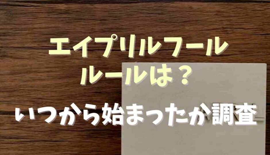 エイプリルフールのルールやいつから始まった？歴史を調査