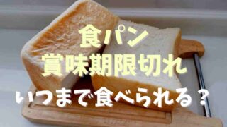 食パンの賞味期限切れいつまで食べられる？