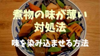 煮物の味が薄いときの対処法は？味を染み込ませる方法も