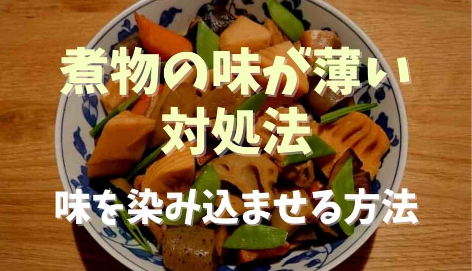 煮物の味が薄いときの対処法！味を染み込ませる方法も！