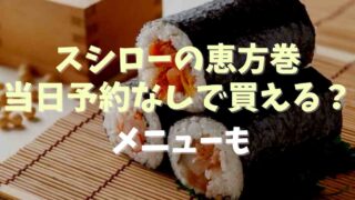 スシローの恵方巻き2022は当日予約無しで買える？値段と種類も紹介