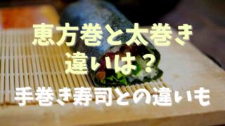 恵方巻きと太巻きの違いはなに？具材や作り方の差を調査