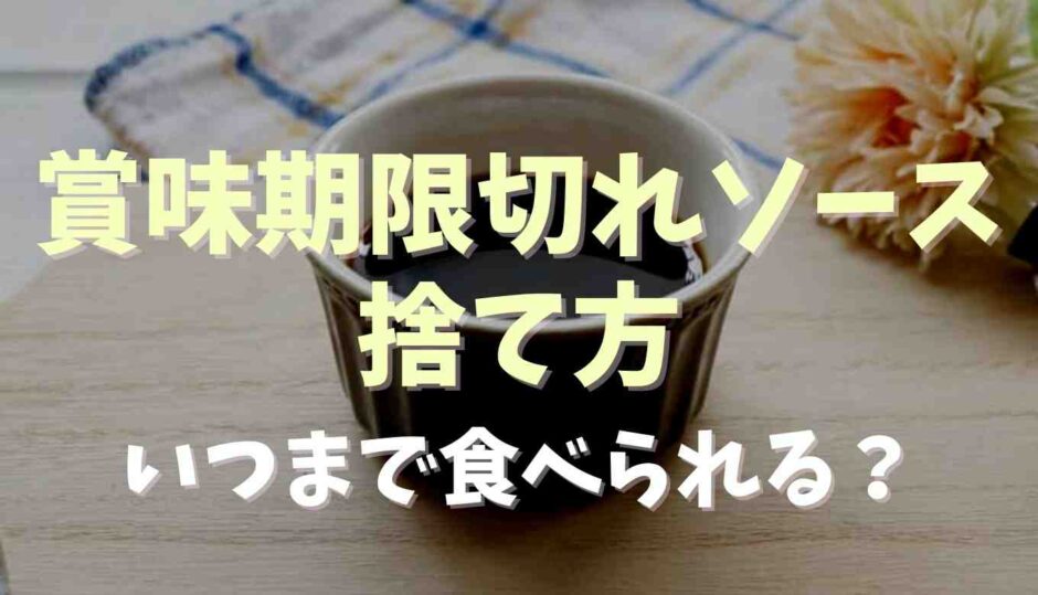 賞味期限切れソースの捨て方！いつまでなら食べられる？