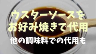 ウスターソースの代用にお好み焼きソースは使える？