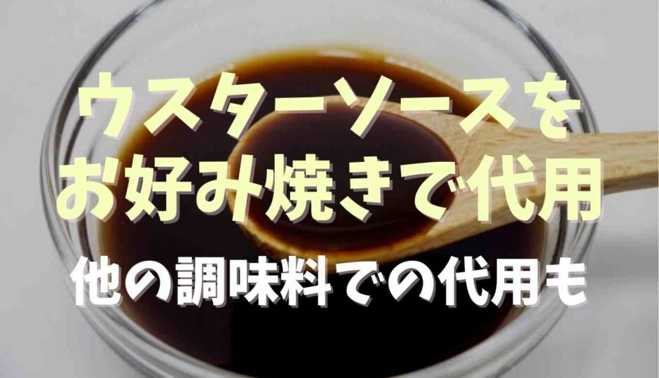 ウスターソースの代用にお好み焼きソースは使える？