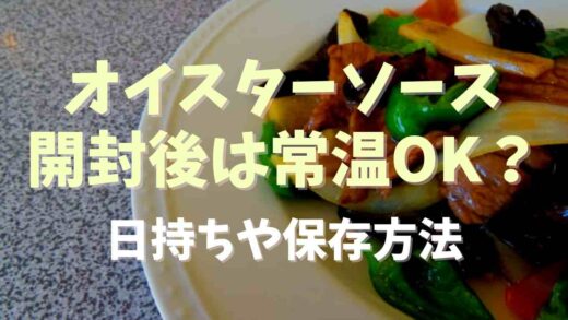 オイスターソースの開封後は常温OK？日持ちや保存方法について