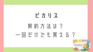 ピカリスの解約方法は？1回のみでやめても大丈夫か調査