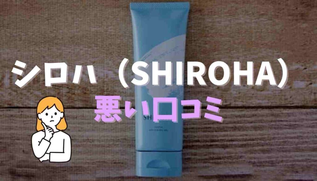 シロハ悪い口コミ