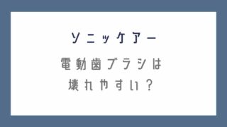 ソニッケアーの電動歯ブラシは壊れやすい？体験談と口コミ