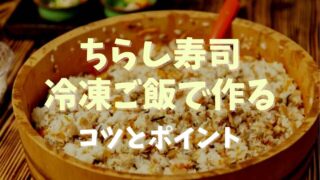 ちらし寿司を冷凍ご飯で作るコツとポイント