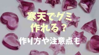 寒天でグミは作れる？作り方と注意点を紹介