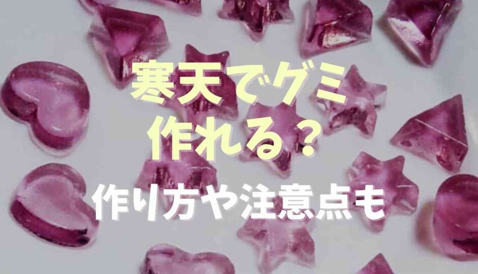 寒天でグミは作れる？作り方と注意点も