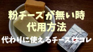 粉チーズがないときの代用方法は？代わりに使えるチーズを紹介