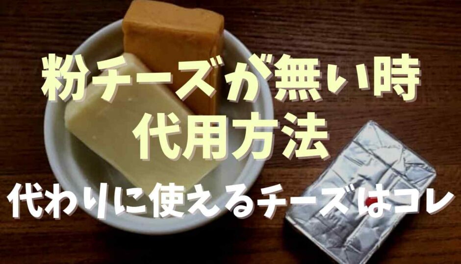 粉チーズがないときの代用方法は？代わりに使えるチーズを紹介