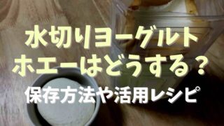 水切りヨーグルトのホエーの保存は冷凍もOK？活用レシピも紹介！