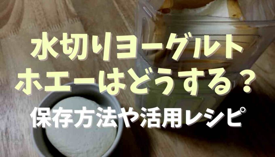 水切りヨーグルトのホエーはどうする？保存方法や活用レシピ