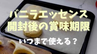 バニラエッセンスの開封後の賞味期限は？期限切れの使い道も紹介！